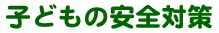 幼稚園ねっと 子どもの安全対策
