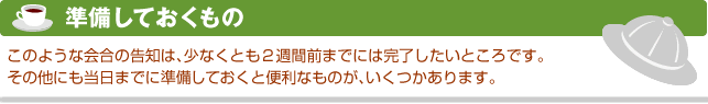 1　準備しておくもの