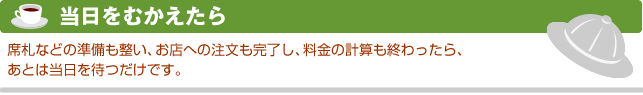 当日をむかえたら