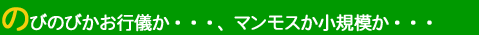 �̂т̂т����s�V���E�E�E�A�}�����X�����K�͂��E�E�E