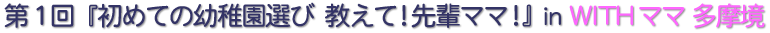 �u���߂Ă̗c�t���I�� �����āI��y�}�}�I�vin WITH�}�} ������