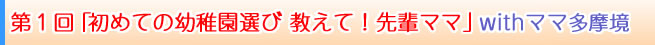 初めての幼稚園選び教えて！先輩ママ！with多摩境