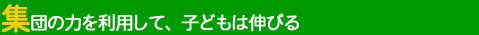 �W�c�̗͂𗘗p���āA�q�ǂ��͐L�т�