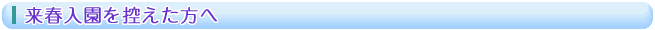 来春入園を控えた方へ