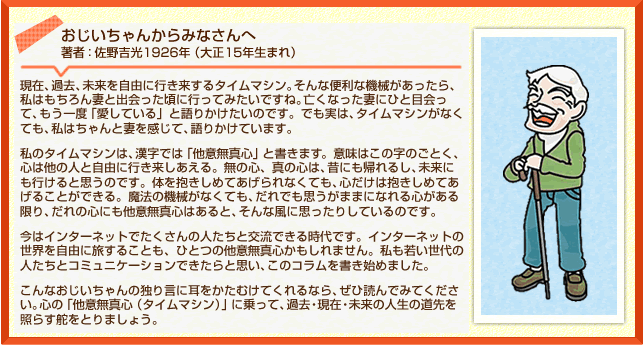 おじいちゃんからみなさんへ