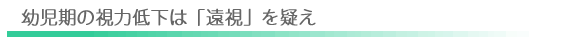 幼児期の視力低下は「遠視」を疑え