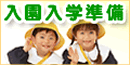 幼稚園入園準備