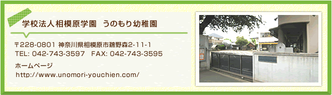 学校法人相模原学園　うものり幼稚園