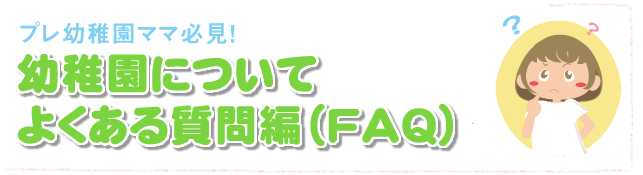 幼稚園さがしよくある質問