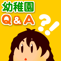 幼稚園Ｑ＆Ａ 幼稚園に関する疑問ｊにｊお答えします