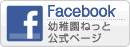 幼稚園ねっとfacebook公式ページ