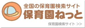 保育園検索なら保育園ねっと