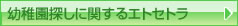 幼稚園探しお役立ち