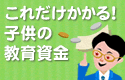 いくら必要？子どもの教育資金♪