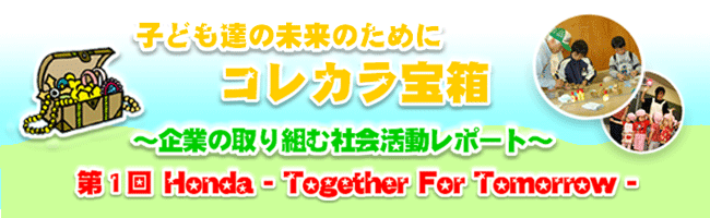 これから宝箱　Honda Together For Tomorrow