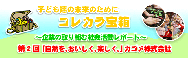 これから宝箱 自然をおいしく楽しくカゴメ株式会社