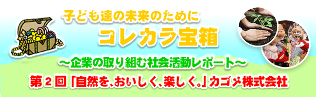 これから宝箱　自然をおいしく楽しくカゴメ株式会社