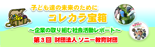 これから宝箱　財団法人　ソニー教育財団