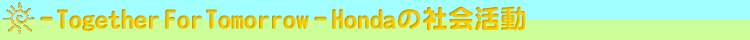 �`Together For Tomorrow�`Honda�̎Љ��