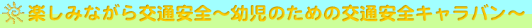 �y���݂Ȃ����ʈ��S�`�c���̂��߂̌�ʈ��S�L�����o���`