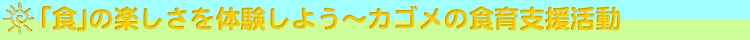 �u�H�v�̊y������̌����悤�`�J�S���̐H��x������