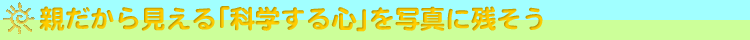 �e�����猩����u�Ȋw����S�v���ʐ^�Ɏc����