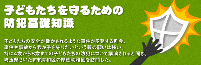 子どもたちを守るための防犯基礎知識