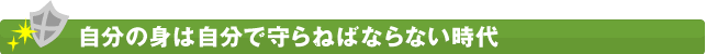 自分の身は自分でまもらねばならない時代