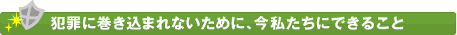 犯罪に巻き込まれないために、今私たちにできること