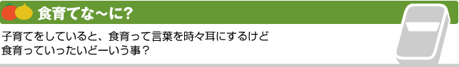 1　食育ってな～に？