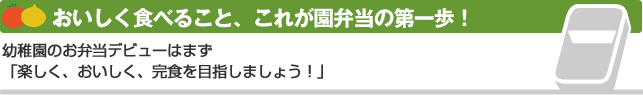 おいしく食べること、これが園弁当の第一歩！