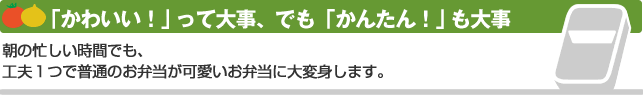 かわいい！」って大事、でも「かんたん！」も大事