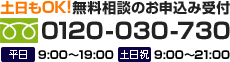 0120-030-730 土日もOK! 24時間無料相談のお申込み受付