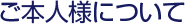 ご本人様について