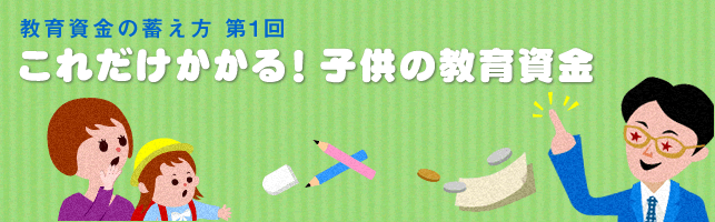 これだけかかる！子どもの教育資金