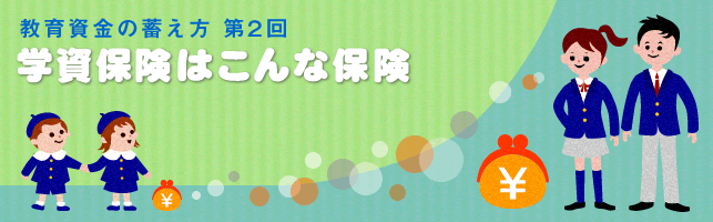 学資保険はこんな保険