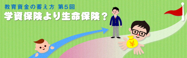 学資保険より生命保険？