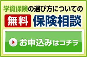 学資保険無料相談