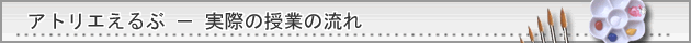 アトリエえるぶ「実際の授業の流れ」