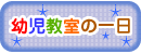 幼児教室の一日