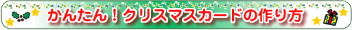 かんたん!クリスマスカードの作り方