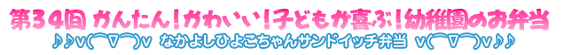 なかよしひよこちゃんサンドイッチお弁当