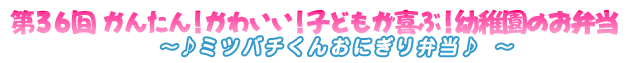 背中にのせれば、可愛いミツバチたまごのできあがり(^^)