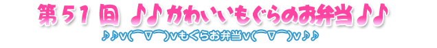 第51回もぐらのお弁当