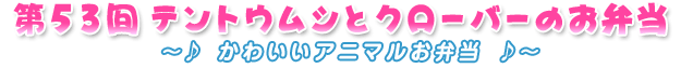 第53回テントウムシとクローバー弁当