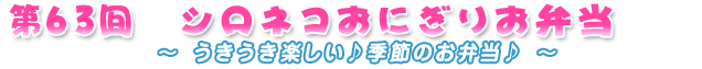 第63回♪シロネコおにぎりお弁当♪