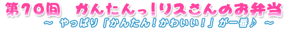 第70回　かんたんっ！リスさんのお弁当