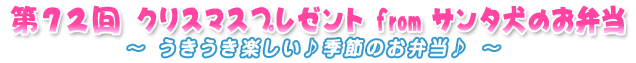 第72回ミートボールきのこちゃんのお弁当♪