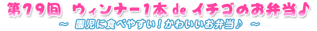 第79回　ウィンナー1本deイチゴのお弁当