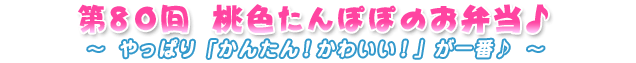 第80回桃色たんぽぽのお弁当